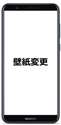 Huawei Nova Lite 3 の壁紙を変更する三つの方法を説明します スマホ快適化研究所
