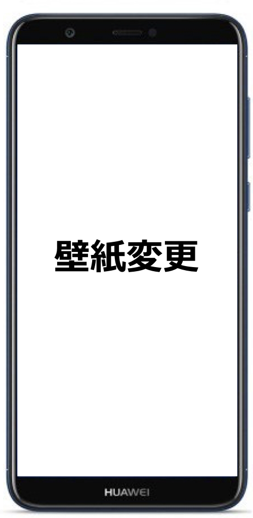 Huawei Nova Lite 2 の壁紙を変更する二つの方法を説明します スマホ快適化研究所