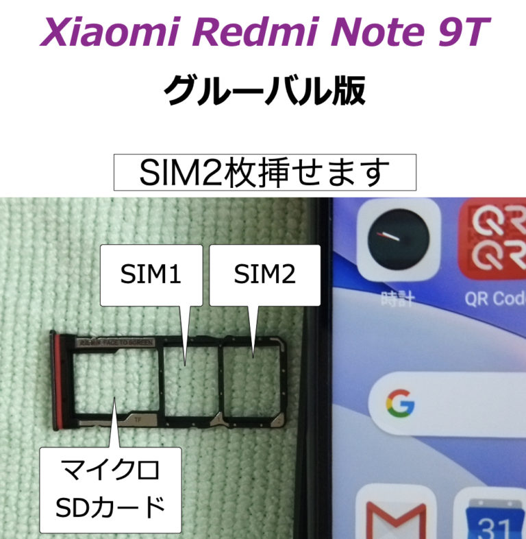 グローバル版のXiaomi Redmi Note 9TのSIMトレイは、トリプルスロットなのでSIMが2枚使えて便利です | スマホ快適化研究所