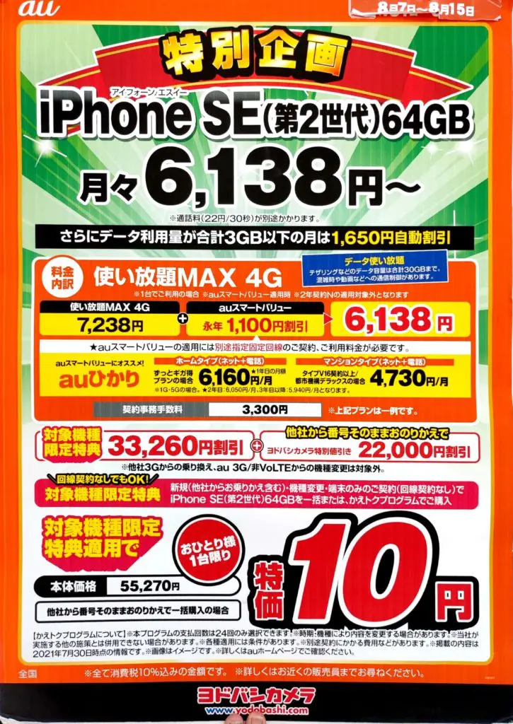 21年8月14日 土 ヨドバシカメラ梅田店のウォッチング Auのiphoneseが10円情報です スマホの達人 スマフォの達人